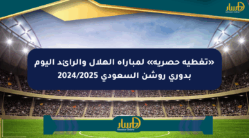 «تغطية حصرية» لمباراة الهلال والرائد اليوم بدوري روشن السعودي 2024/2025
